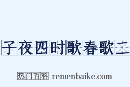 子夜四时歌春歌二是什么意思的图片